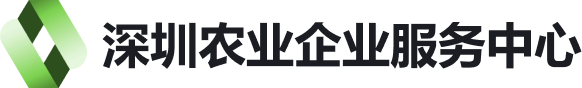 深圳农业企业服务中心